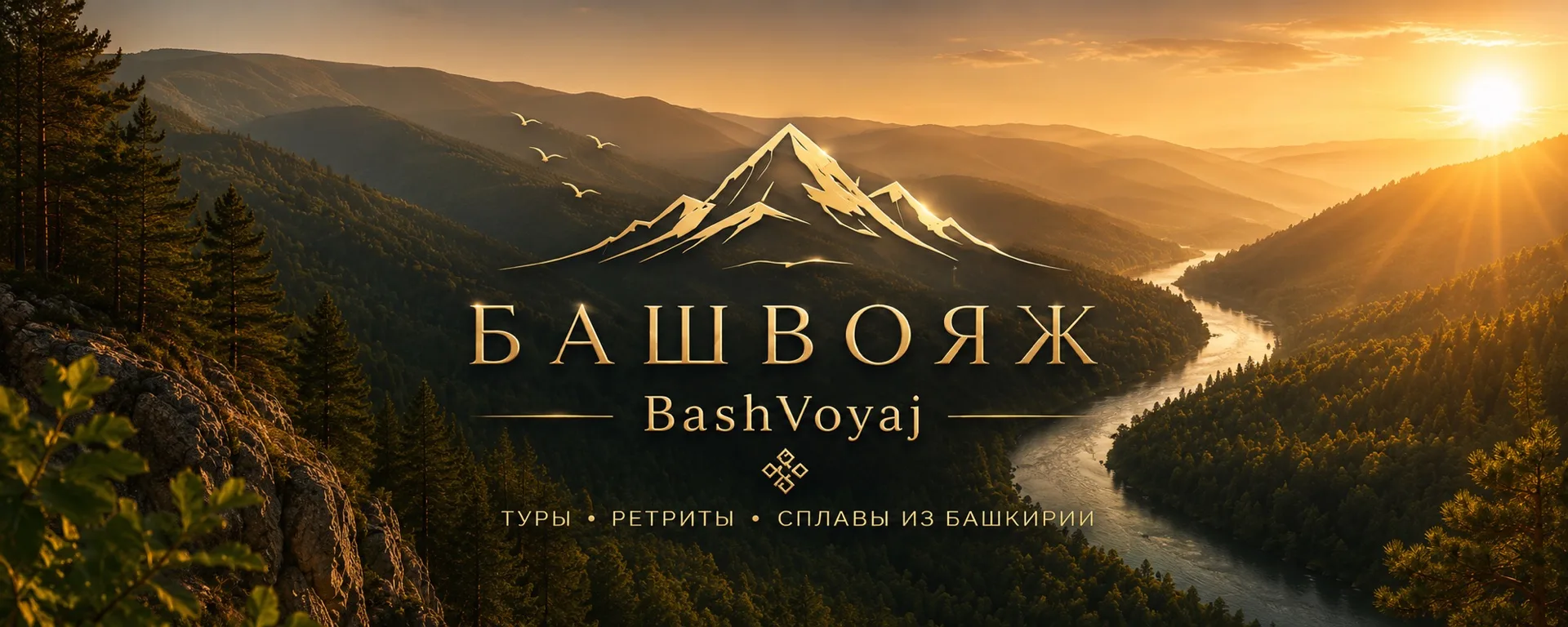 Баш Вояж — туры по Башкортостану